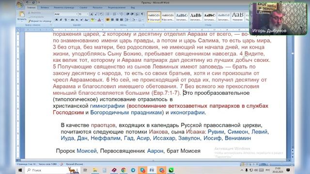 Праотцы Иисуса Христа до закона. Ведущий Игорь Владимирович. 20.02.2025