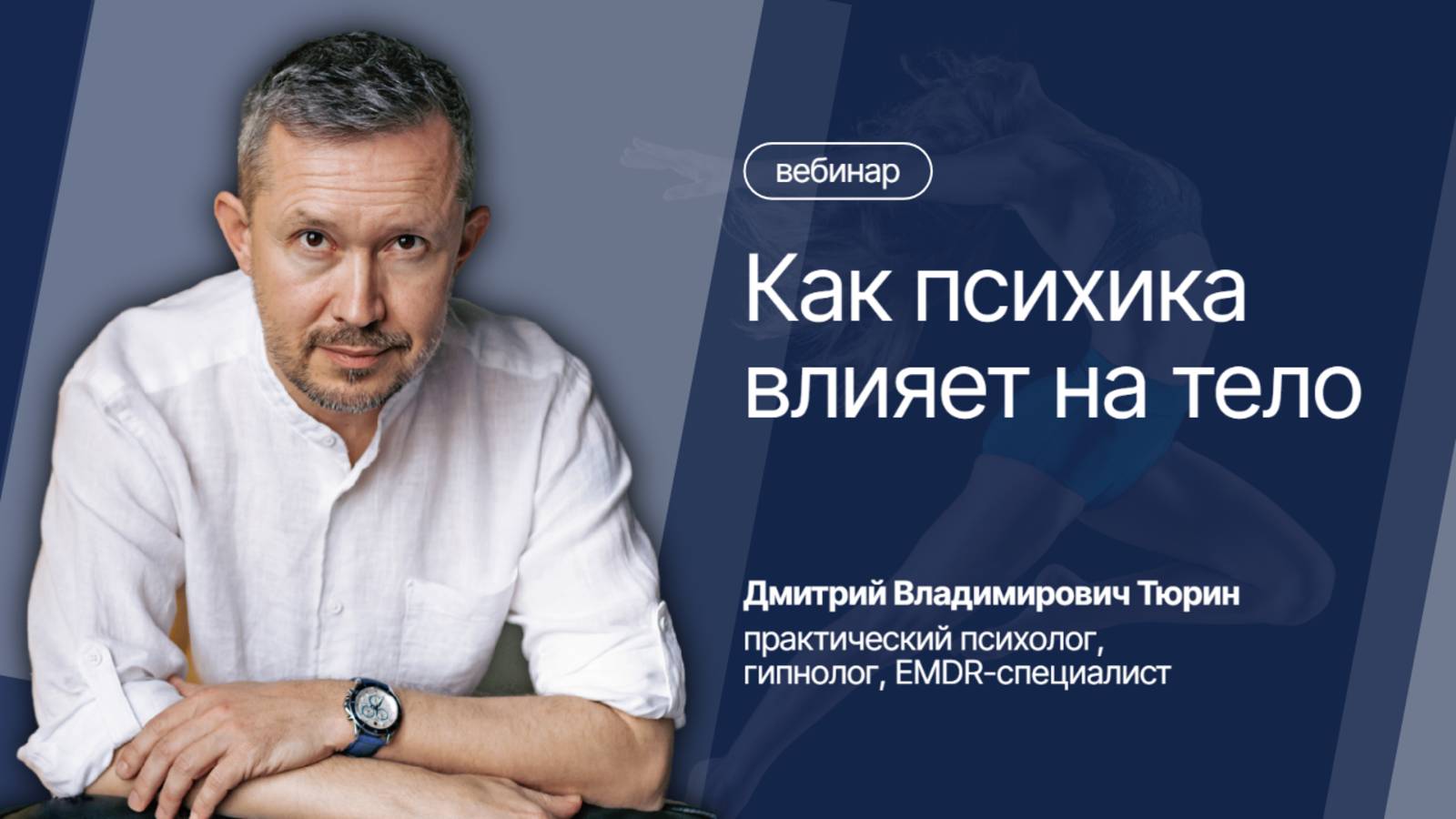 Вебинар "Как психика влияет на тело"