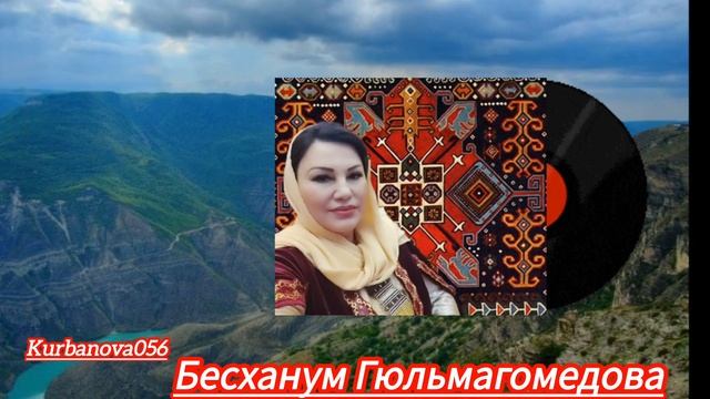 Бесханум Гюльмагомедова