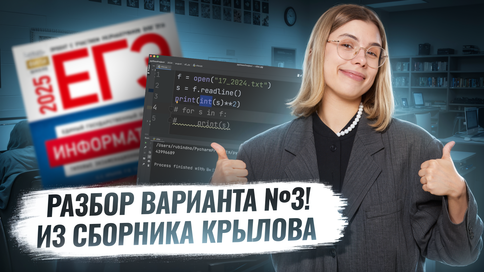 Разбор варианта №3 | Сборник Крылова | ЕГЭ по Информатике 2025