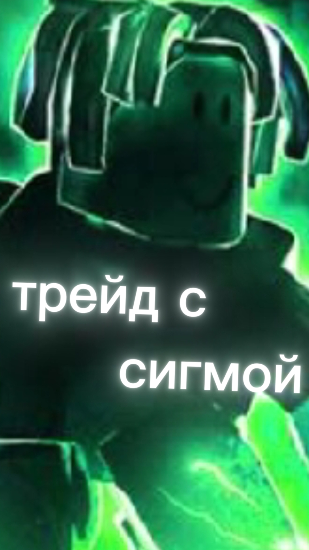 трейд с сигмой