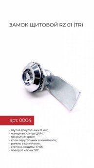 Замок щитовой RZ 01 (tr)