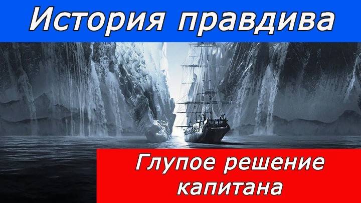 Корабль «Октавиус» глупое решение капитана. Правдивая история.