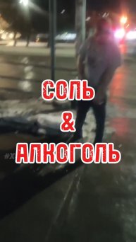Соль & алкоголь,адская смесь
