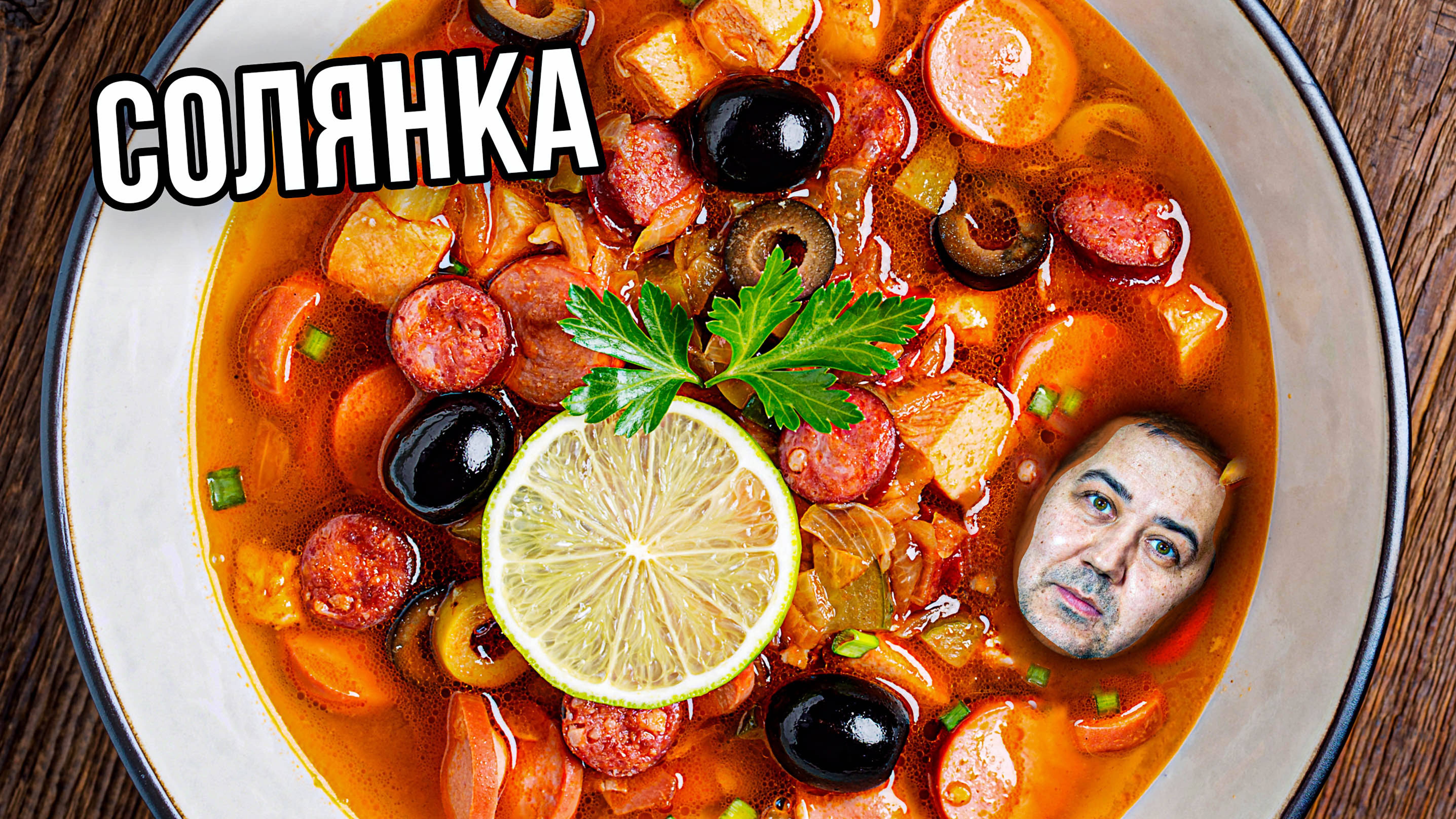 Солянка сборная мясная | Рецепт от Джафара