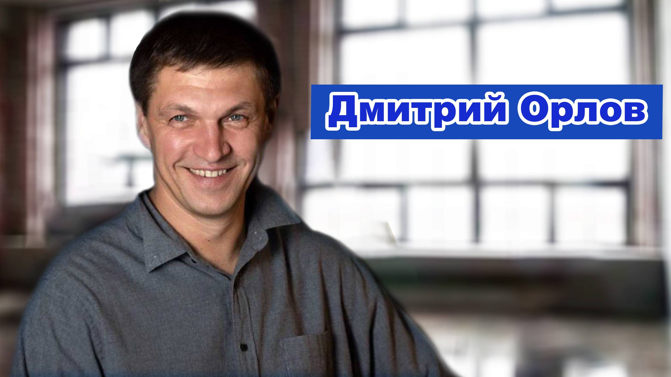 Дмитрий Орлов - бывший актёр? Как управлять своими эмоциями / Интервью