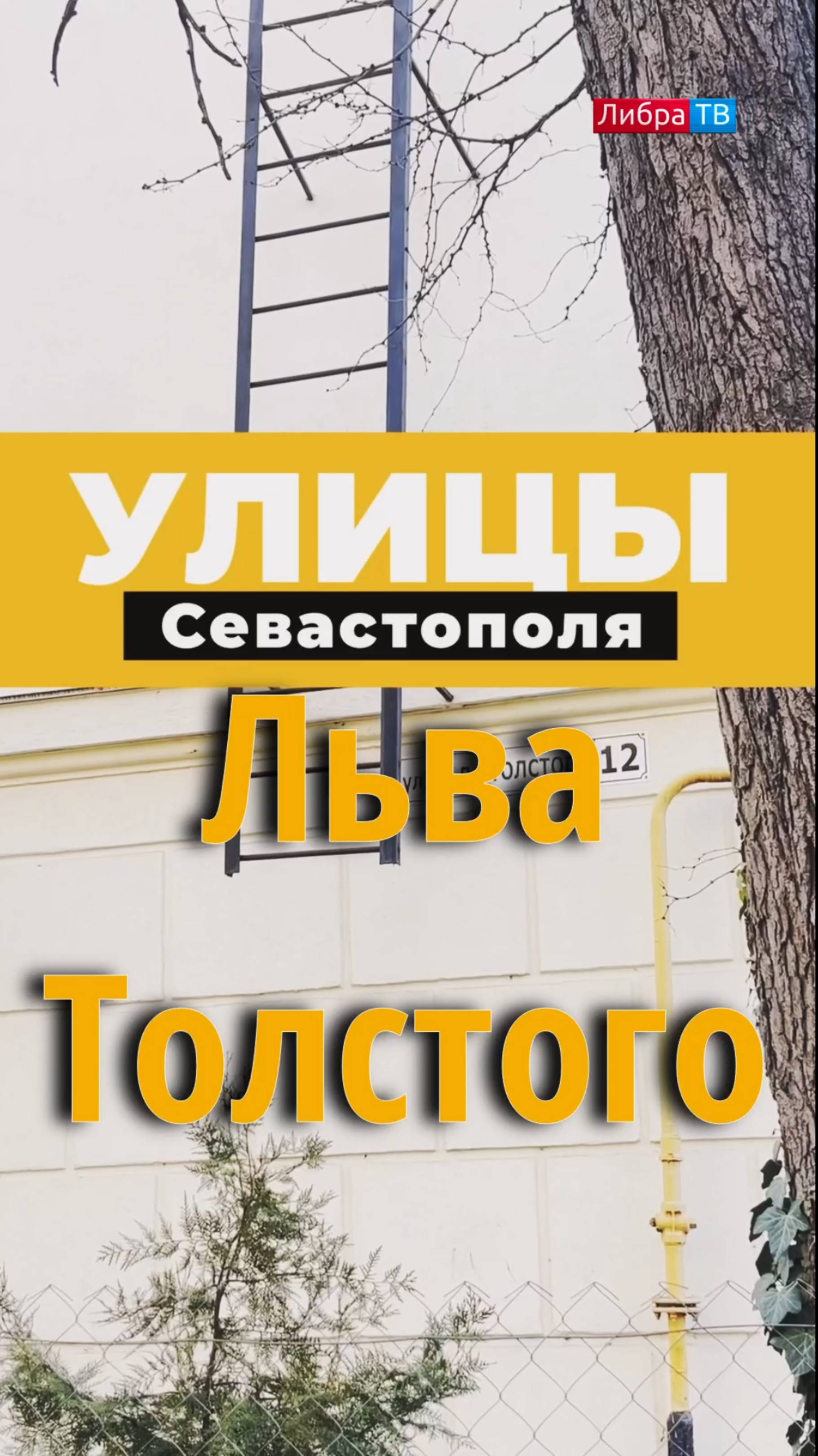 Льва Толстого | Улицы Севастополя