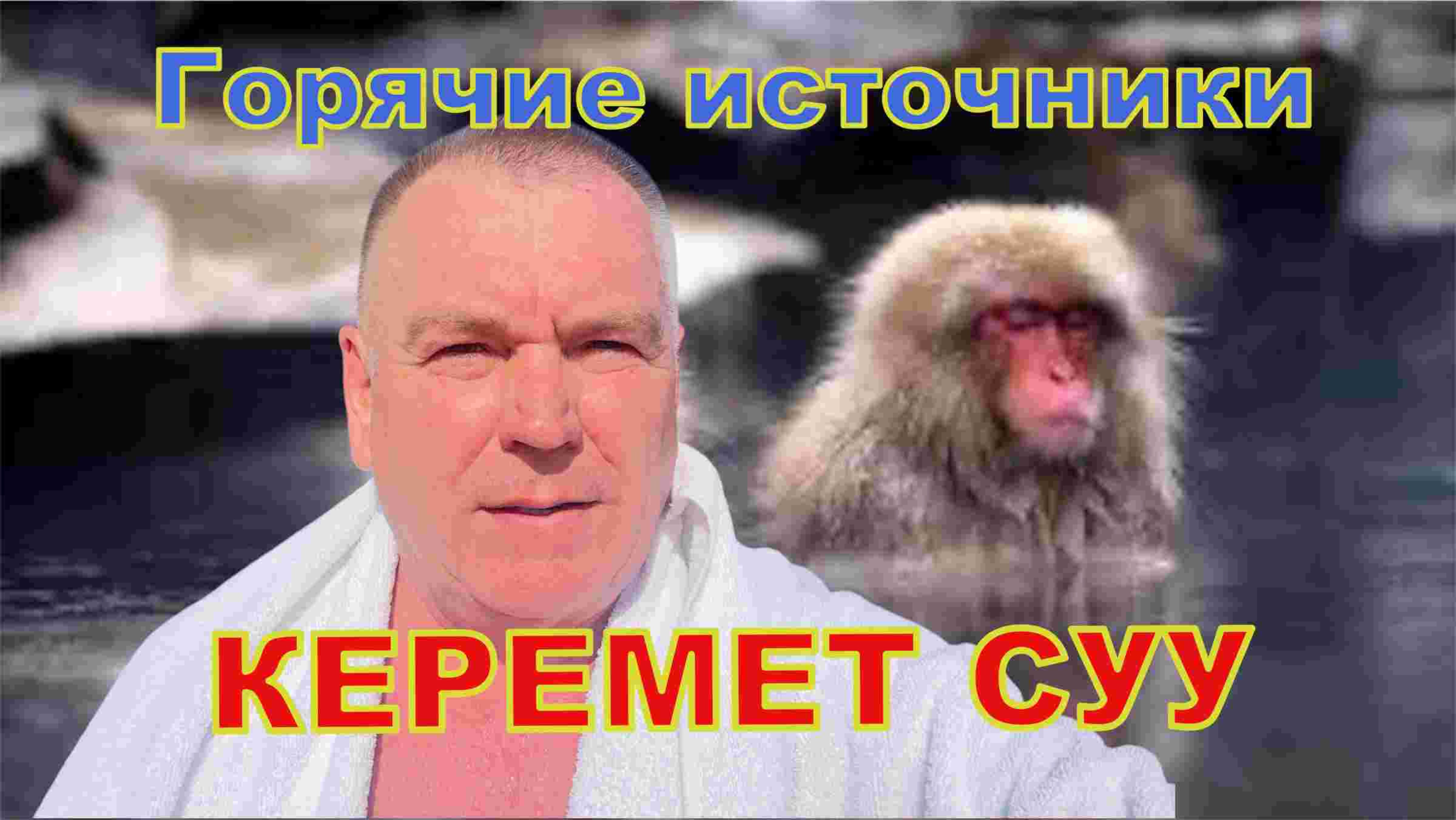 Горячие источники, поселок Чон Орукту.
