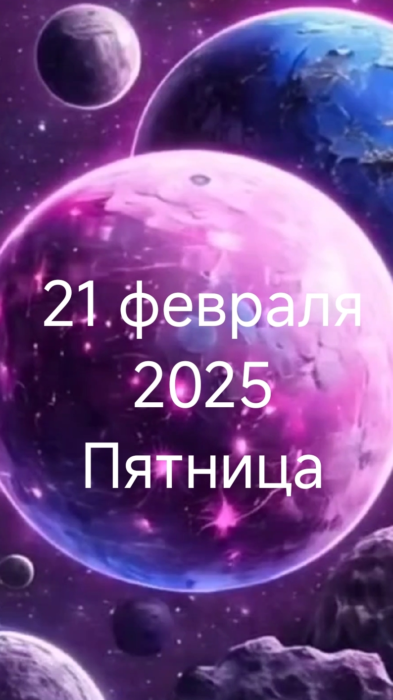 21 февраля 2025