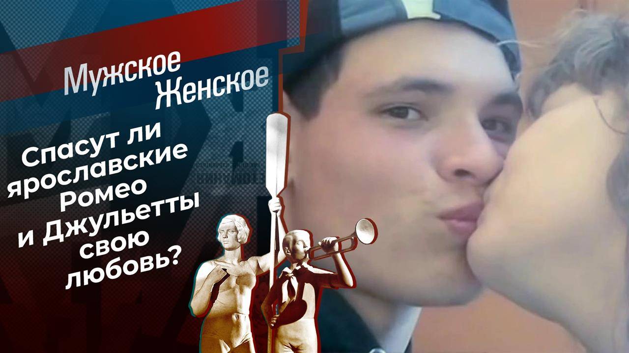 Мужское / Женское 20.02.2025 новый выпуск сегодня