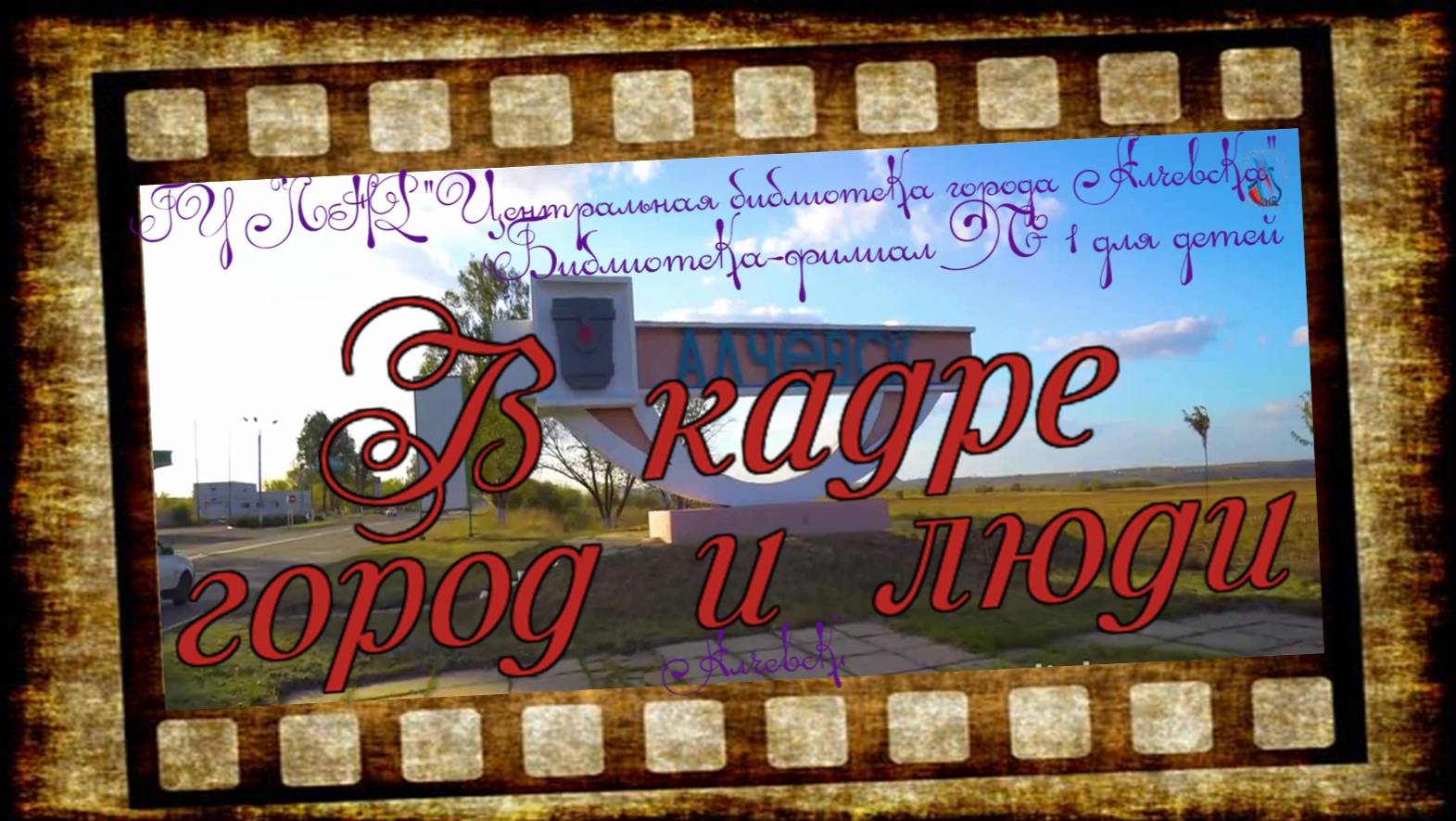 Алчевск: в кадре город и люди