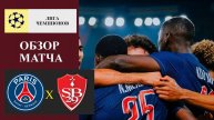 ПСЖ - Брест обзор матча