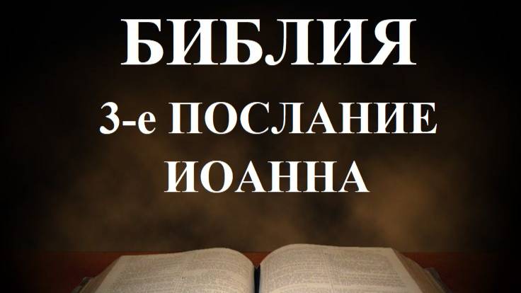 Библия__3-е послание апостола Иоанна