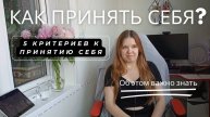 Как принять себя? Делюсь эффективными упражнениями