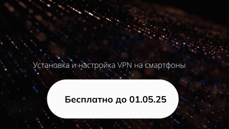 Установка и настройка бесплатного VPN на телефон