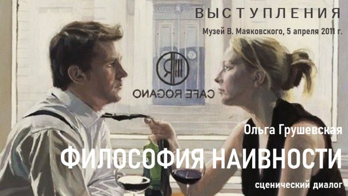 О. Грушевская. Философия наивности, 2011