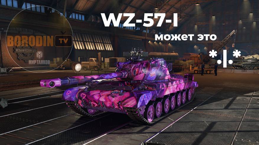 wz 57 1 или новый *.|.*
