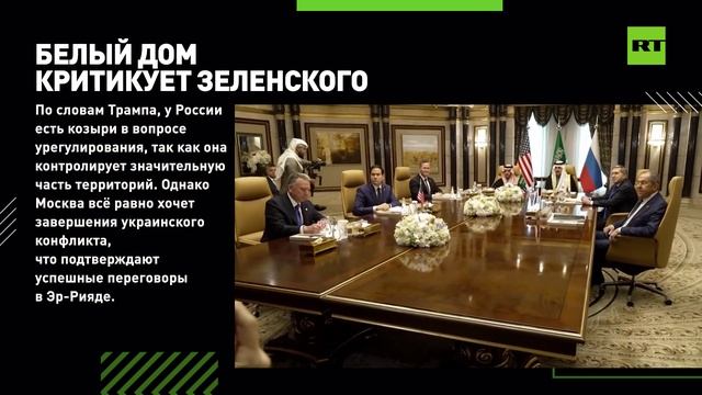 Публичный разнос: как Трамп и его администрация критикуют Зеленского