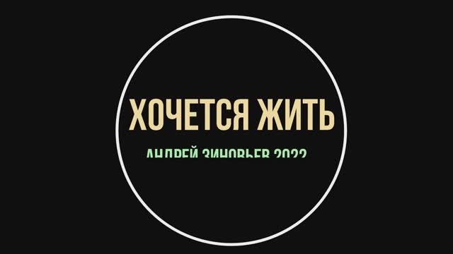 ХОЧЕТСЯ ЖИТЬ - Андрей Зиновьев
