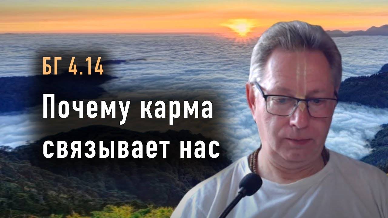 18.02.2025 - БГ 4.14 - Почему карма связывает нас. Е.М. Враджендра Кумар прабху
