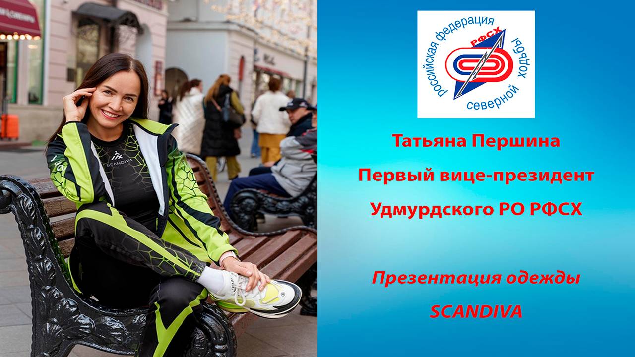 Презентация одежды SCANDIVA