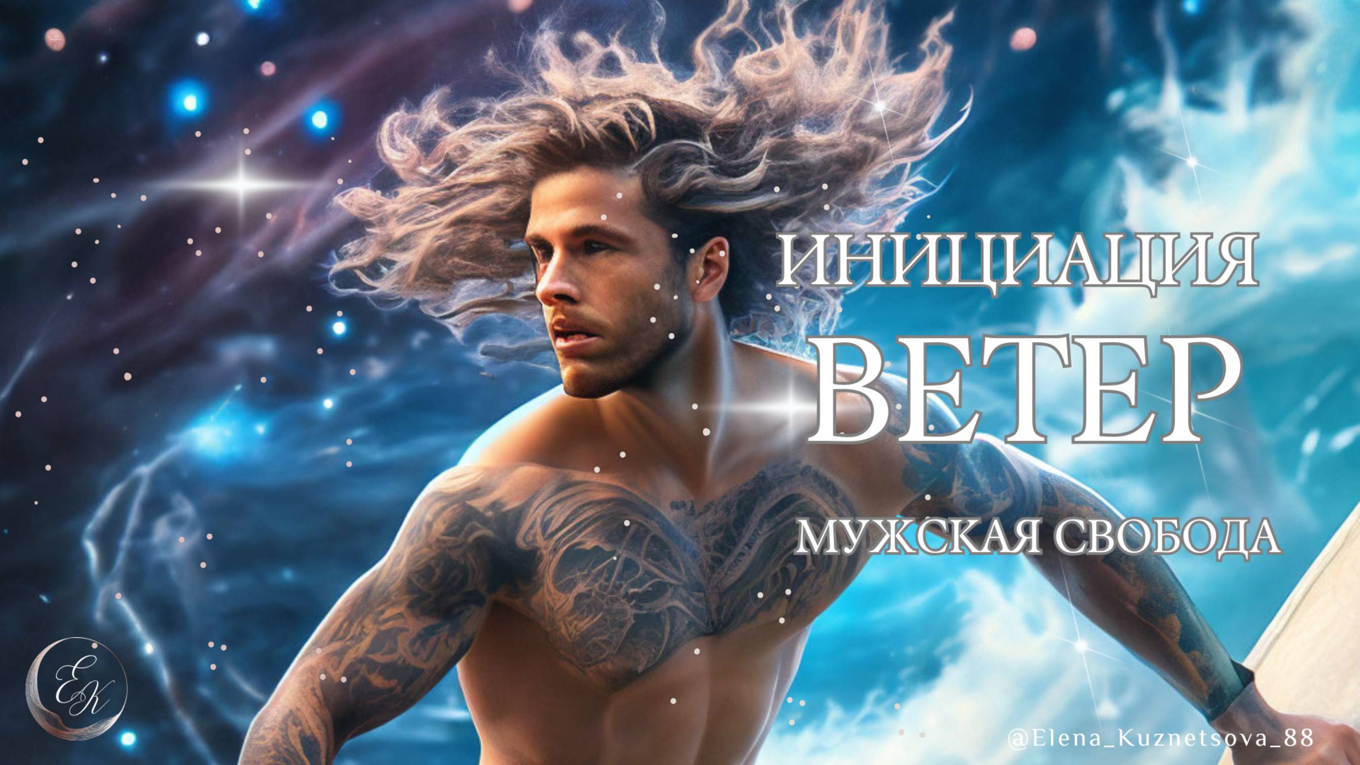 ИНИЦИАЦИЯ ВЕТЕР