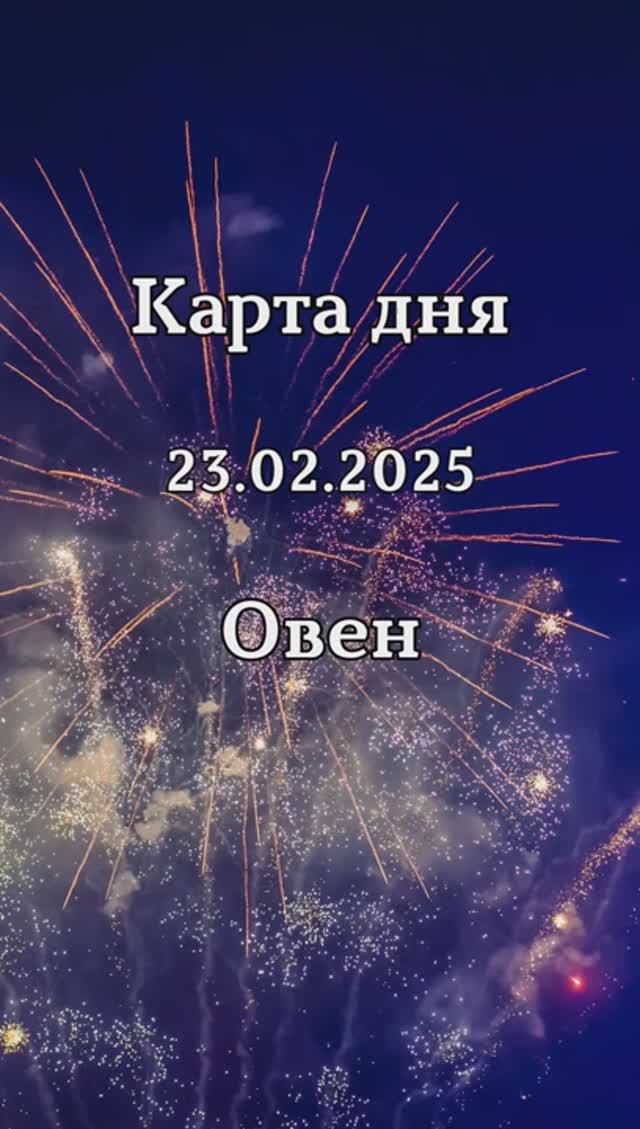 ✨Карта дня 23.02.2025 Овен