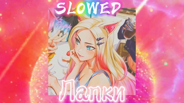 Даня Милохин - лапки [ 𝑐𝑙𝑜𝑤𝑒𝑑 × 𝑟𝑒𝑣𝑒𝑟𝑏 ]