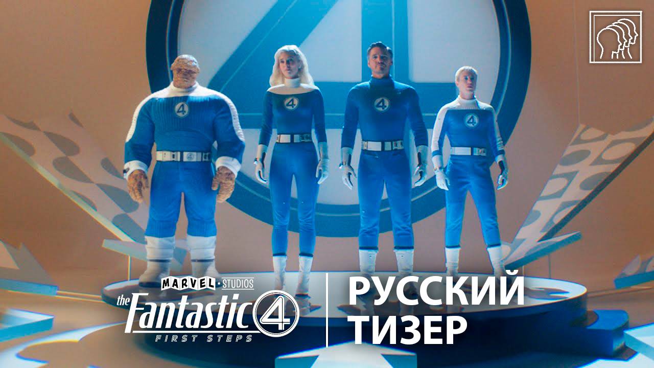 Фантастическая четвёрка: Первые шаги • Русский тизер • Фильм 2025 (Marvel Entertainment)