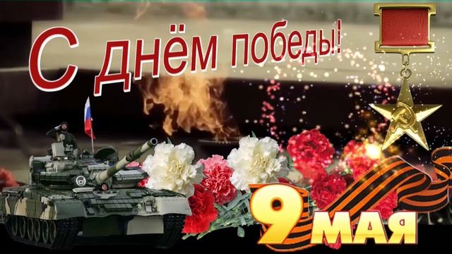 С днём Победы! (футаж)