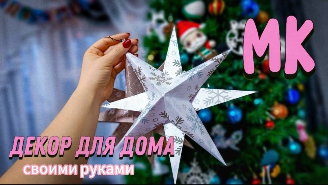 Декор для дома своими руками