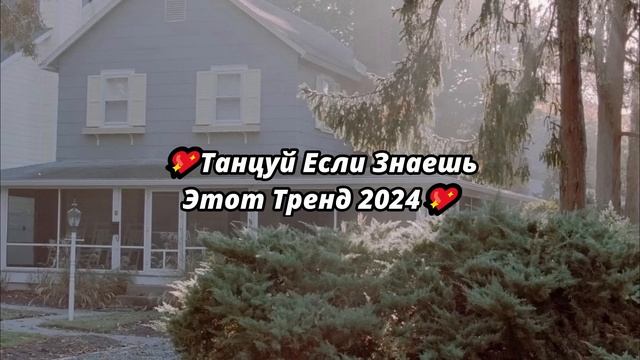💖ТАНЦУЙ ЕСЛИ ЗНАЕШЬ ЭТОТ ТРЕНД 2024💖