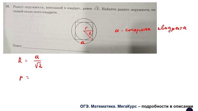 ОГЭ. Математика. Задание 16. Радиус окружности, вписанной в квадрат, равен ... Найдите радиус