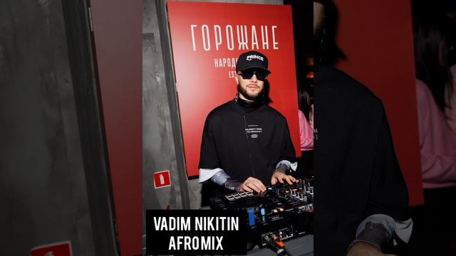 Vadim Nikitin-  Афро микс 2025