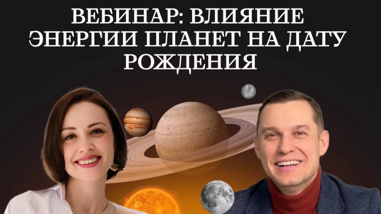 Влияние энергии планет на дату рождения через призму астропсихологии. Анна Борисова, Николай Пашинин