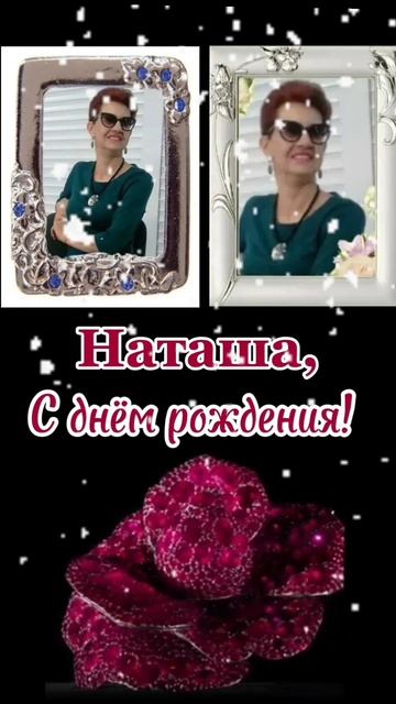 НАТАША, С ДНЁМ РОЖДЕНИЯ! 🥰🥰🥰 21.02.2025г. Счастья, любви, благополучия, здоровья, удачи! 🤗🤗🤗