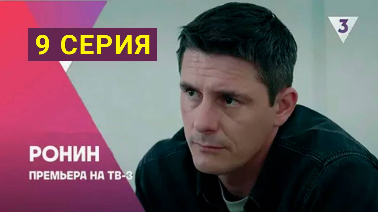 Ронин 9 серия | Сериал (2025)