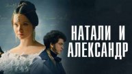 Романс к Фильму Натали и Александр / Пушкин А.С.