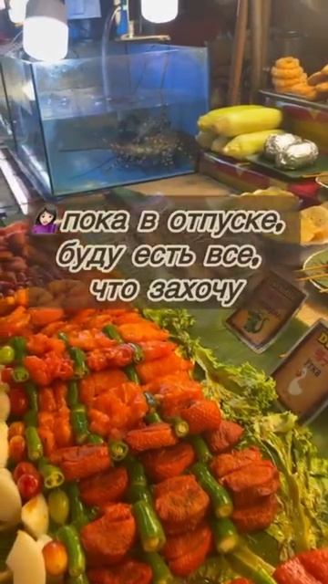 Когда в отпуске себе ни в чем не отказывала 😂