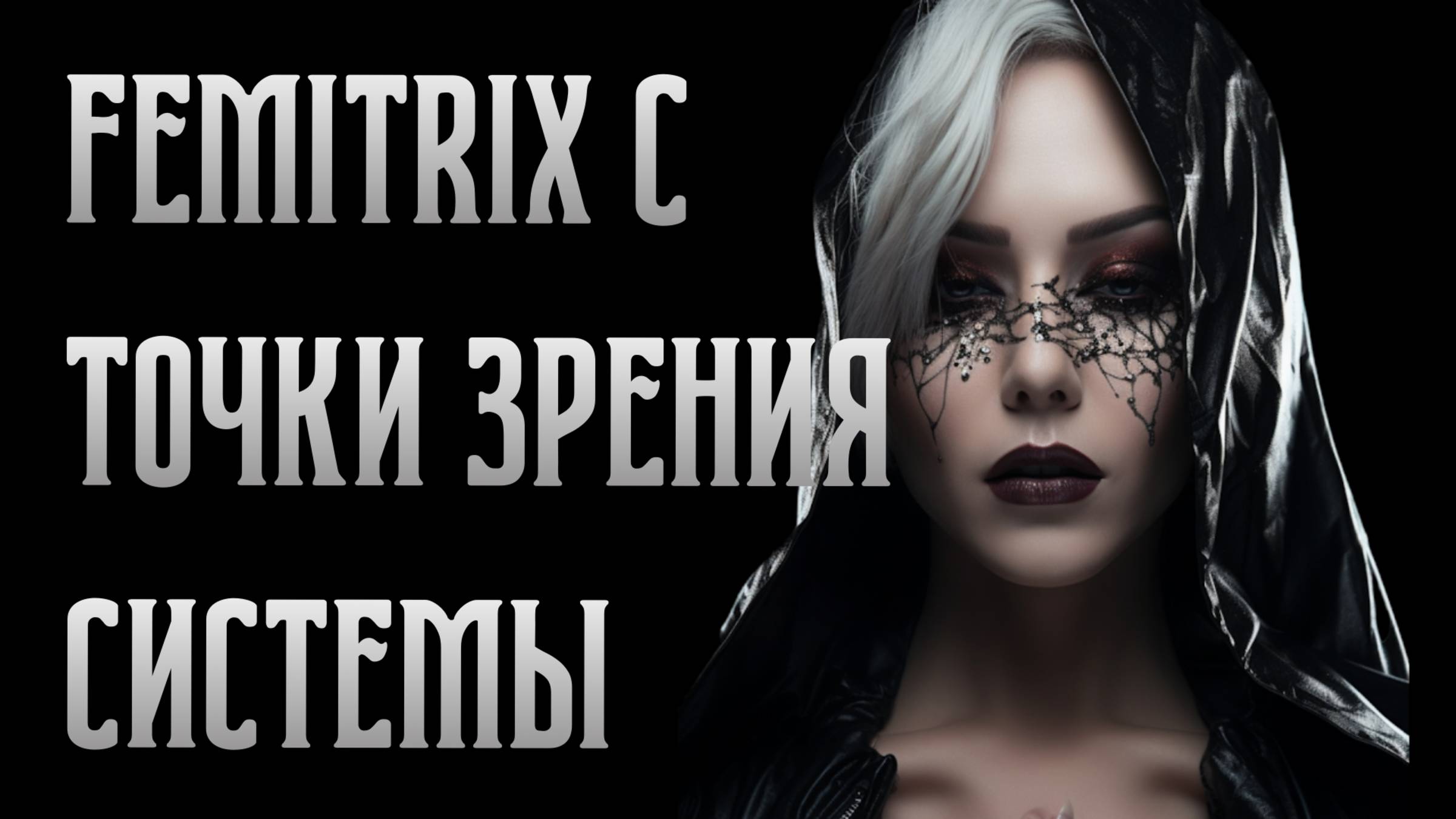 Роль FEMITRIX c точки зрения Системы. Виктория Калинина - ЦЭХ