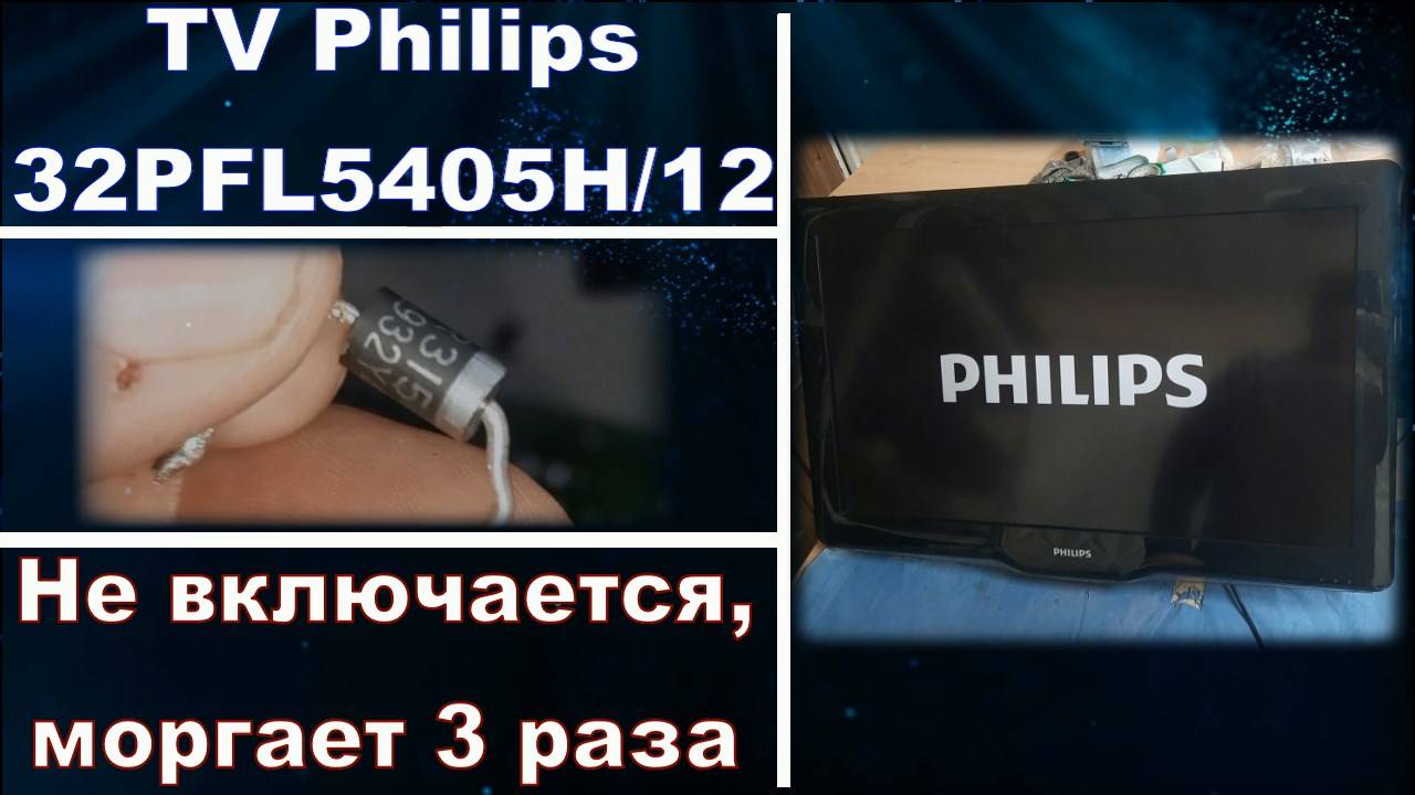 TV056 Телевизор Philips 32PFL5405H/12 не включается ремонт блока питания PLHC-P981A