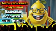 Музыка от Лимона / Слушать музыку / пиар канала