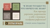 Как тренеру повысить профессиональную уверенность в себе? Анализ знаний в квадрате рефлексии