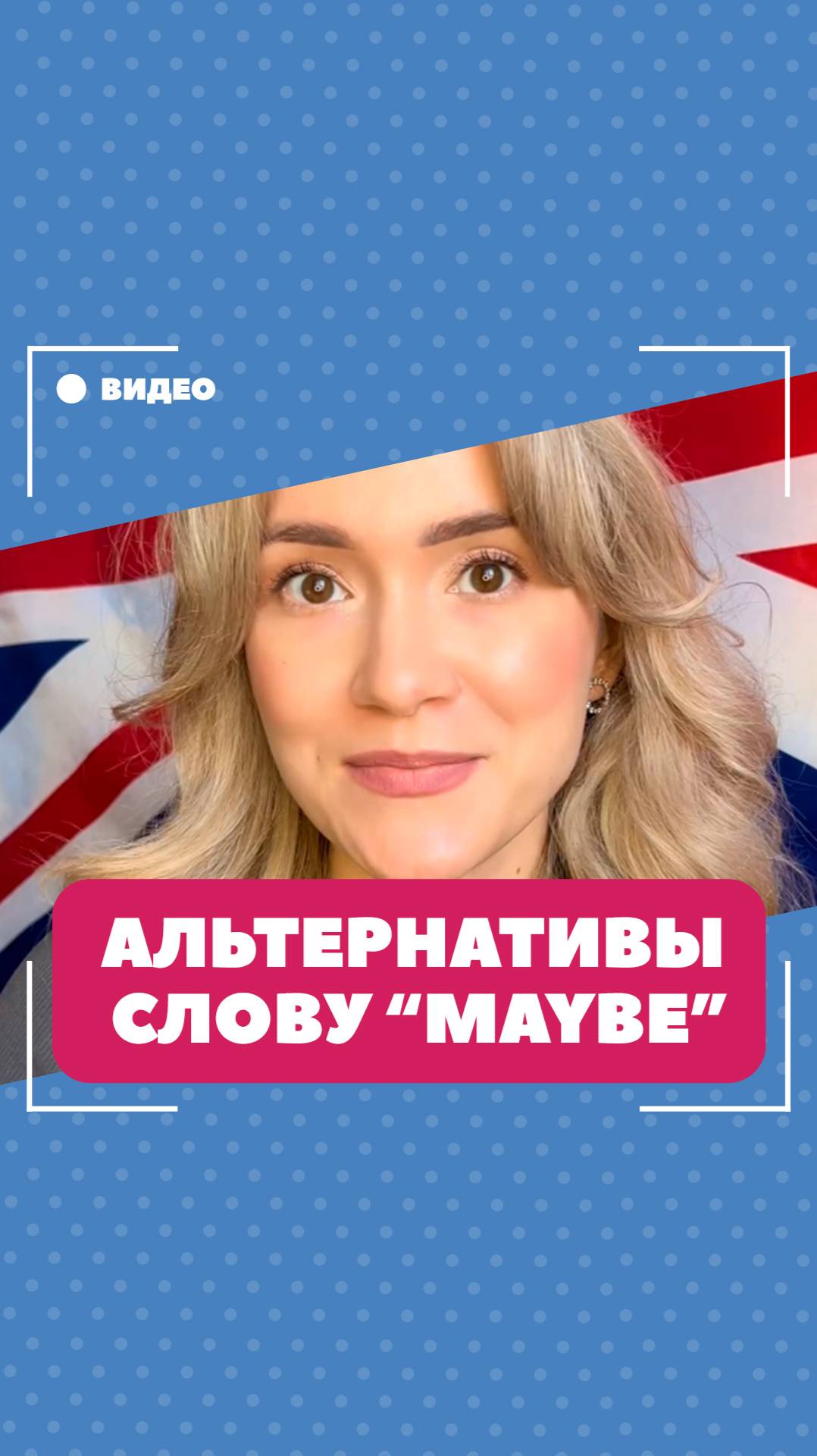 Альтернативы слову "maybe". Школа английского языка English Discussions