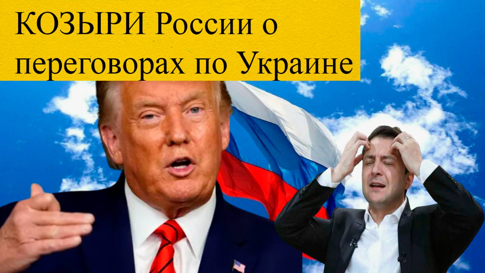 ШОК! Трамп рассекретил “козыри” России!