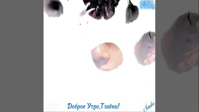 Доброе Утро,Тэхёни!💋💞💋