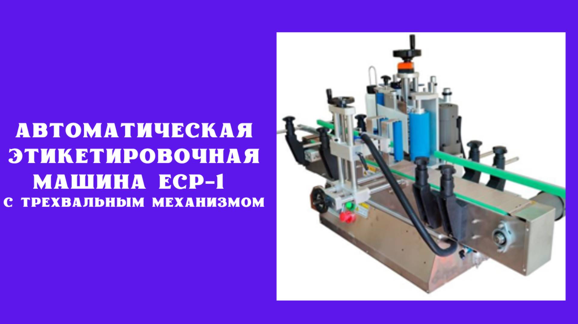 АВТОМАТИЧЕСКАЯ ЭТИКЕТИРОВОЧНАЯ МАШИНА ECP-1 С ТРЕХВАЛЬНЫМ МЕХАНИЗМОМ