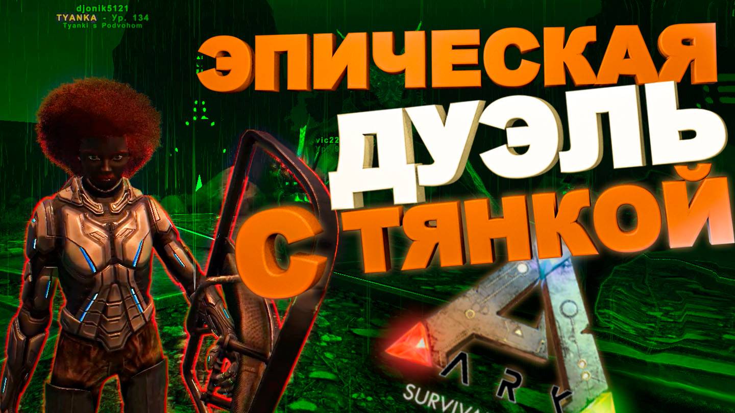 Эпическая дуэль с Тянкой, 8-ой день (Ark Survival Evolved)