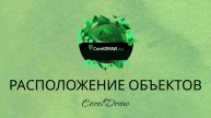 CorelDraw2021. Расположение объектов.
