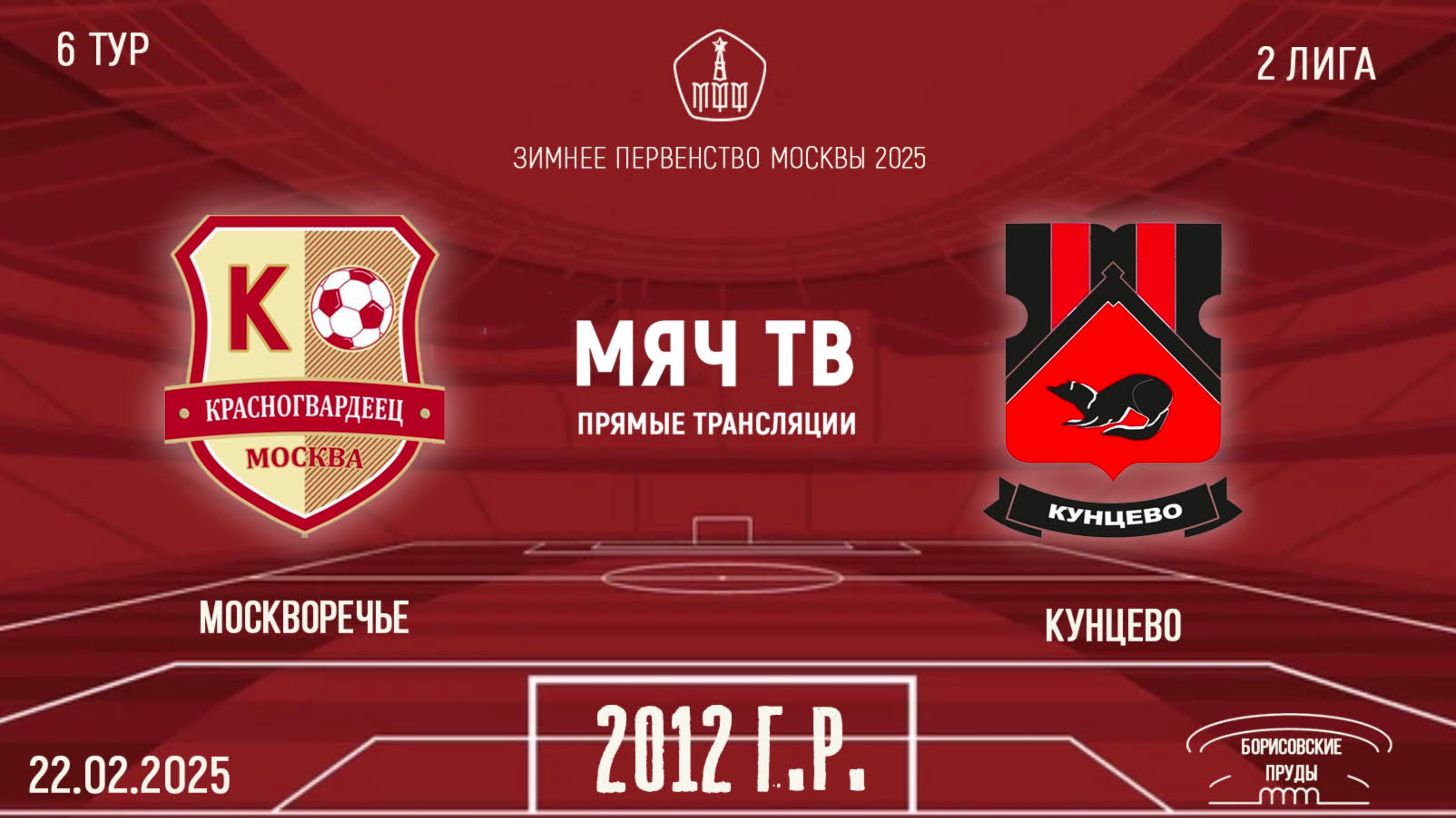 Москворечье 2012 vs Кунцево (Начало 22.02.2025 в 15-00)